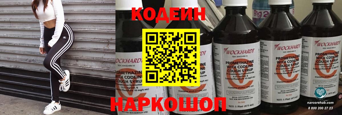 Кодеин Purple Drank  Вход с VPN  Кодеиновый сироп Lean напиток Lean (лин)  Горно-Алтайск 