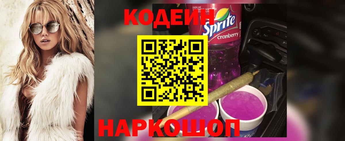 Codein напиток Lean (лин) Горно-Алтайск